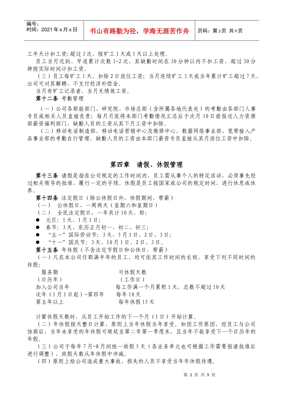 北京首信股份有限公司全案管理篇员工考勤休假管理办法_第3页