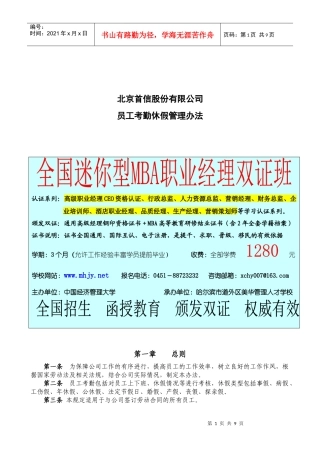 北京首信股份有限公司全案管理篇员工考勤休假管理办法