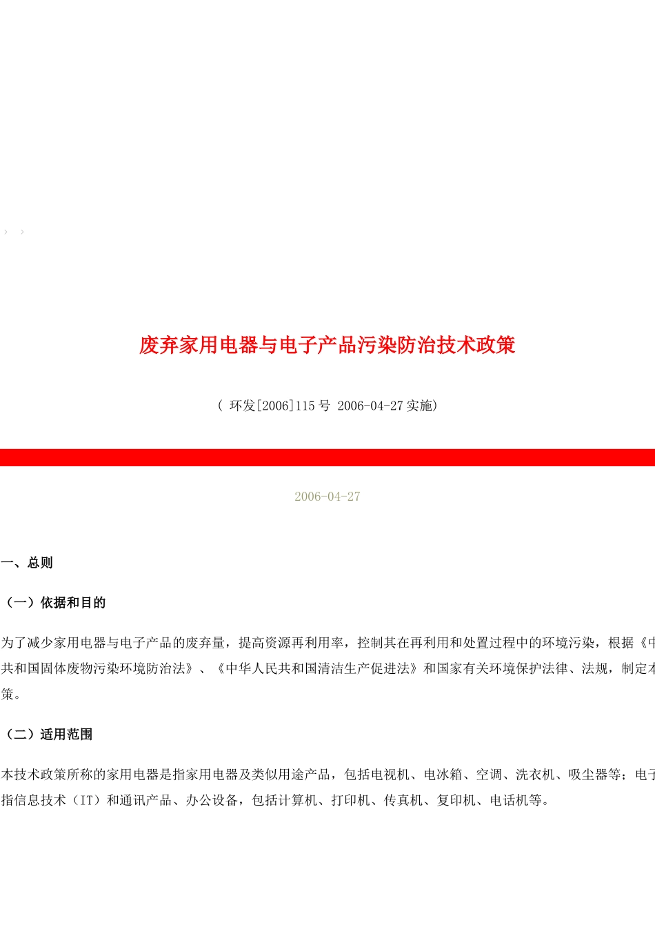 废弃家用电器与电子产品污染防治技术政策概述_第1页