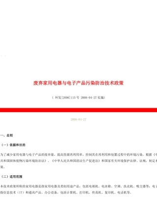 废弃家用电器与电子产品污染防治技术政策概述