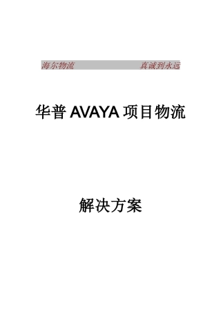华普AVAYA项目物流解决方案(1)