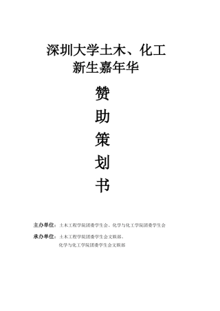 土木、化工新生嘉年华赞助策划书