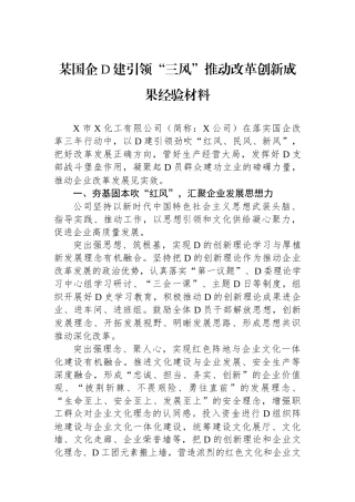 某国企党建引领“三风”推动改革创新成果经验材料