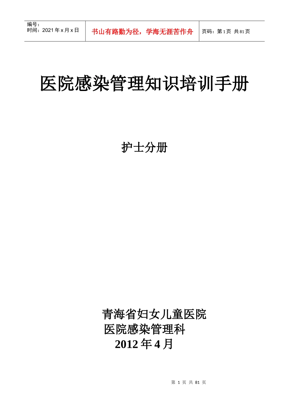 医院感染管理知识培训手册_第1页