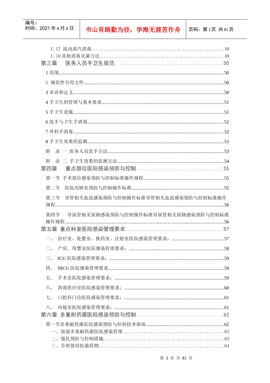 医院感染管理知识培训手册_第3页