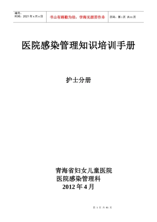 医院感染管理知识培训手册