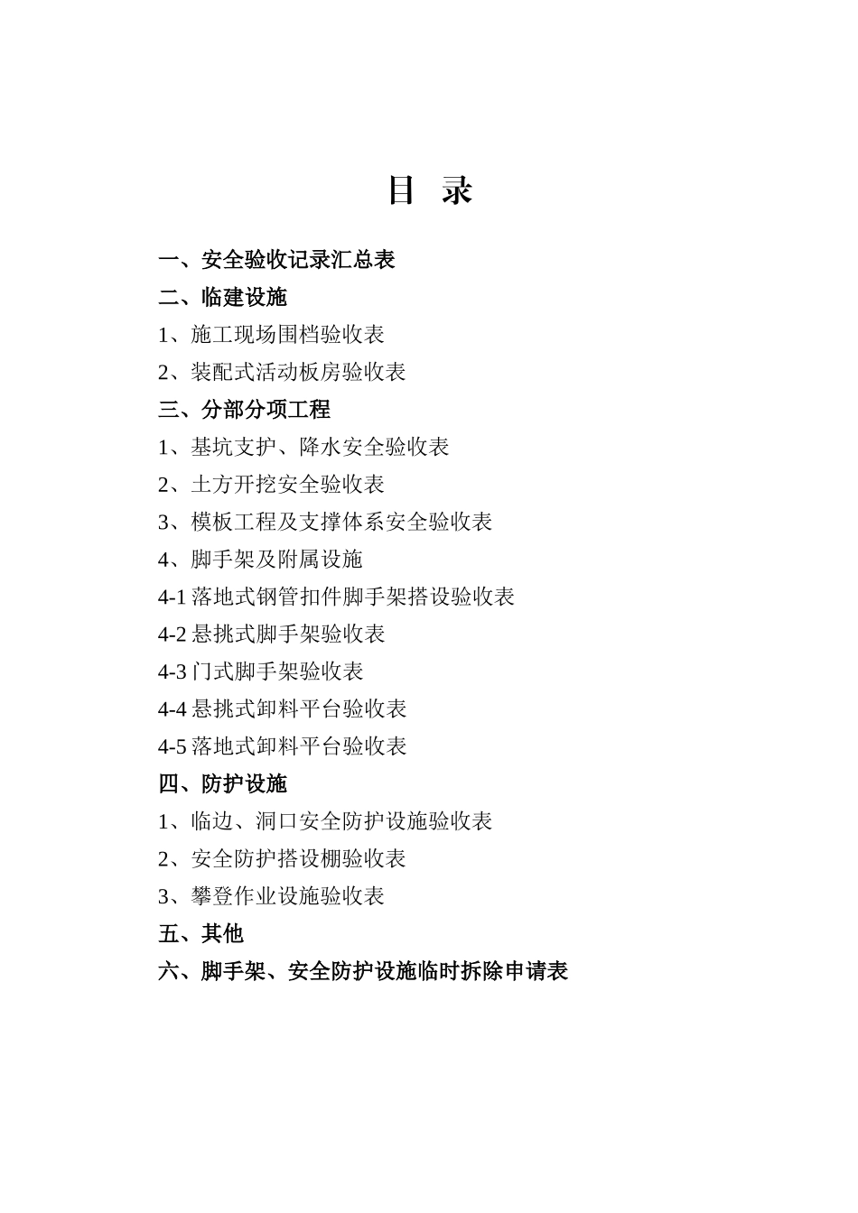 建设工程施工安全标准化管理资料大全_第2页