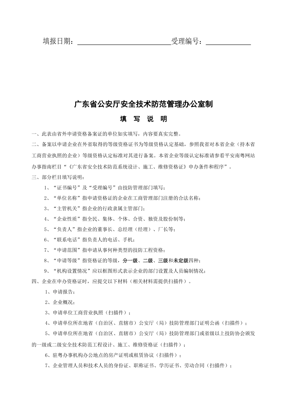 广东省安全技术防范系统设计、施工、维修资格备案证明申请书_第2页