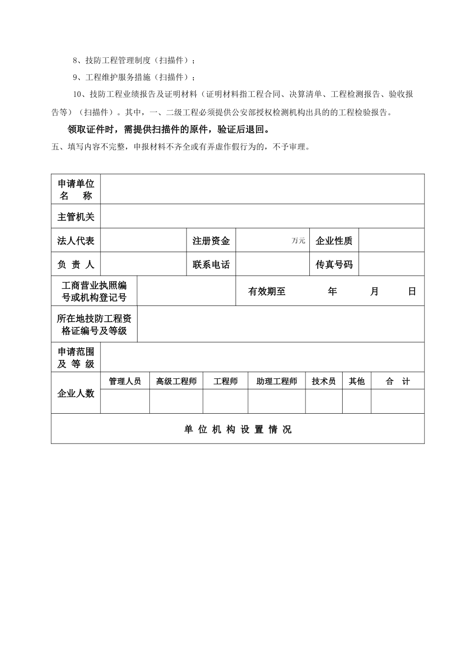 广东省安全技术防范系统设计、施工、维修资格备案证明申请书_第3页