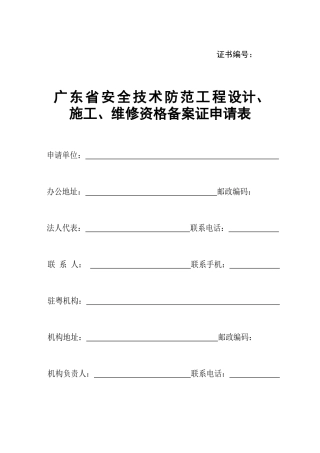 广东省安全技术防范系统设计、施工、维修资格备案证明申请书