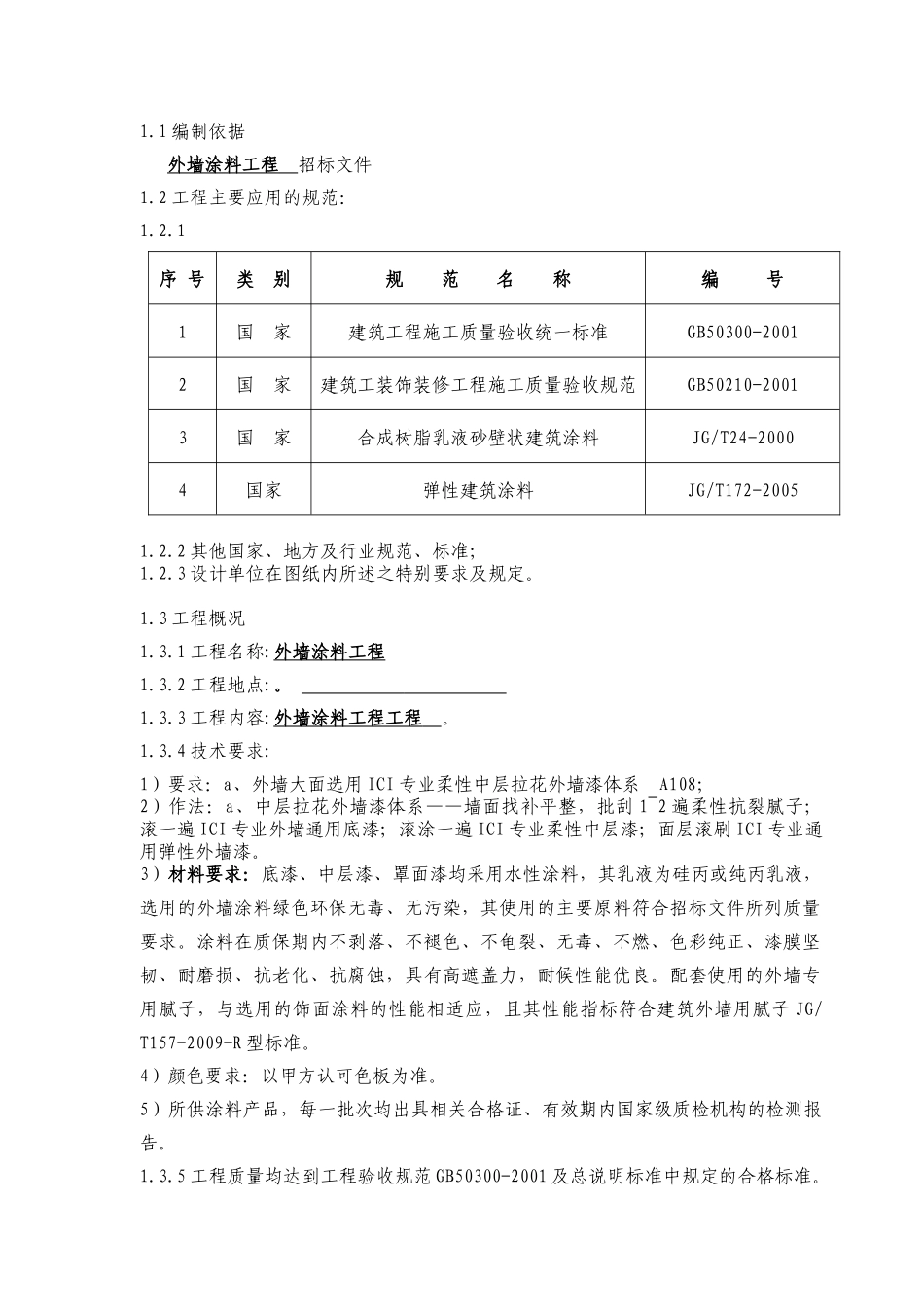 外墙涂料工程施工组织设计方案_第3页