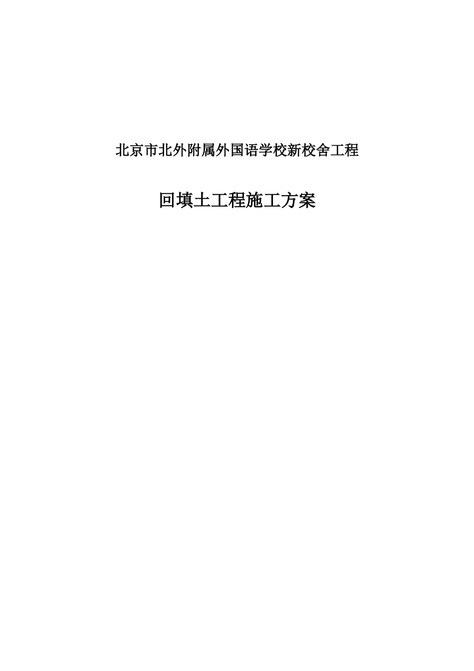 北外项目工程基槽回填土施工方案_第1页