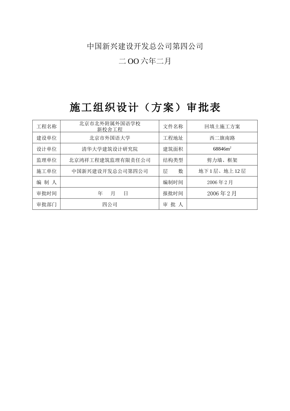 北外项目工程基槽回填土施工方案_第2页