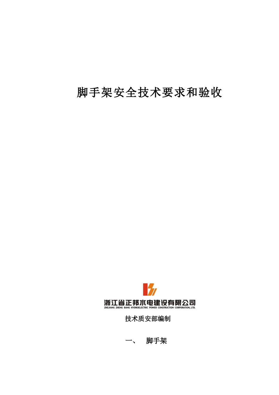 台帐十二_分项工程安全技术要求和验收_第3页