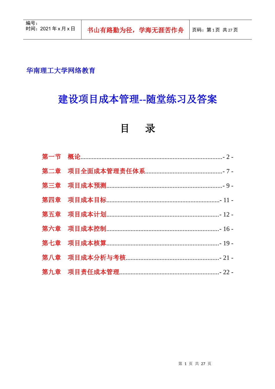 华工网络教育-建设项目成本管理随堂练习_第1页