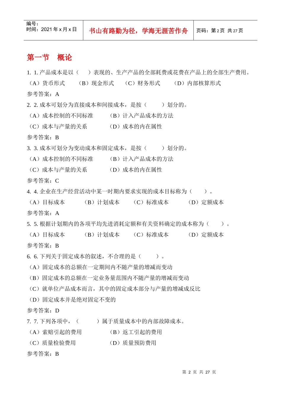 华工网络教育-建设项目成本管理随堂练习_第2页