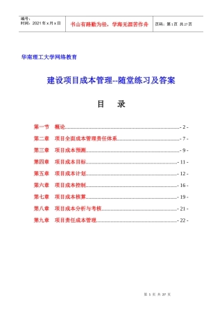 华工网络教育-建设项目成本管理随堂练习