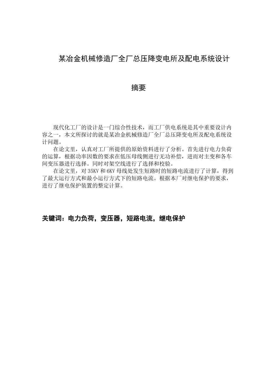 南方冶金机械修造厂总降压变电所及高压配电系统设计-本_第3页