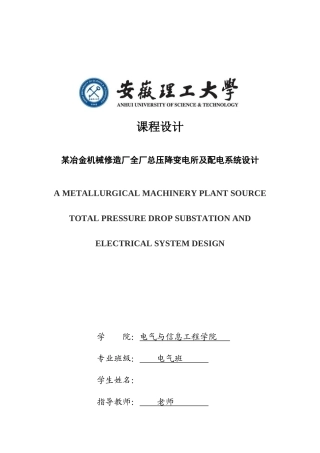 南方冶金机械修造厂总降压变电所及高压配电系统设计-本