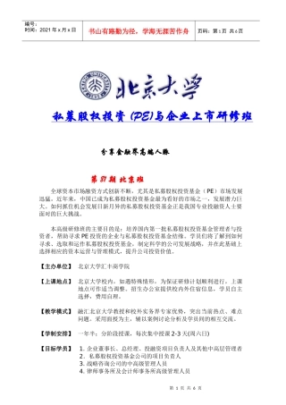 北京大学私募股权投资与企业上市研修班第81期