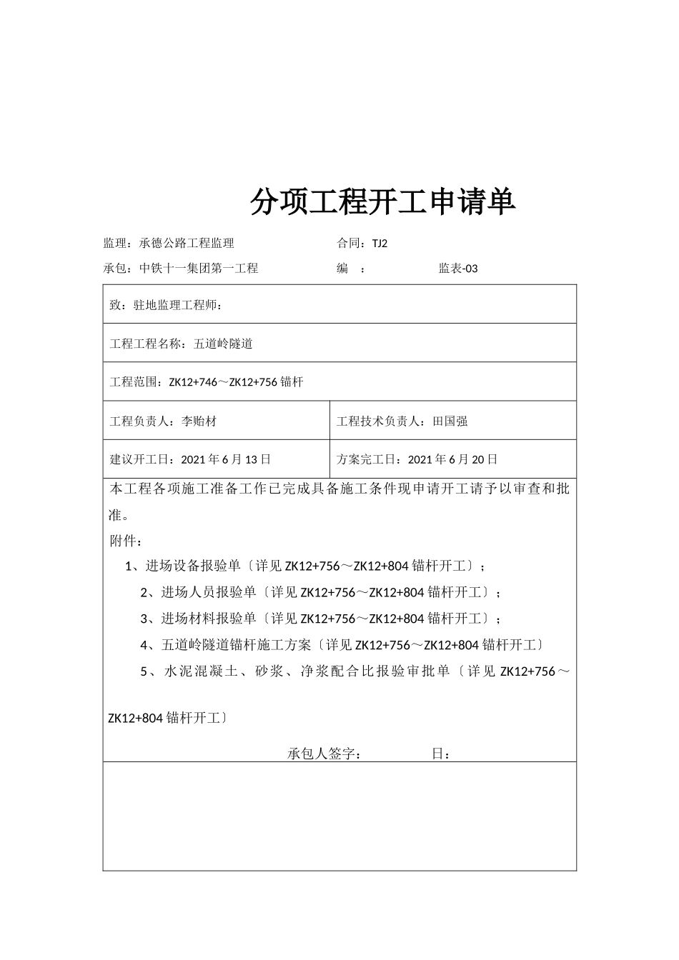 左洞锚杆分项申请单_第2页