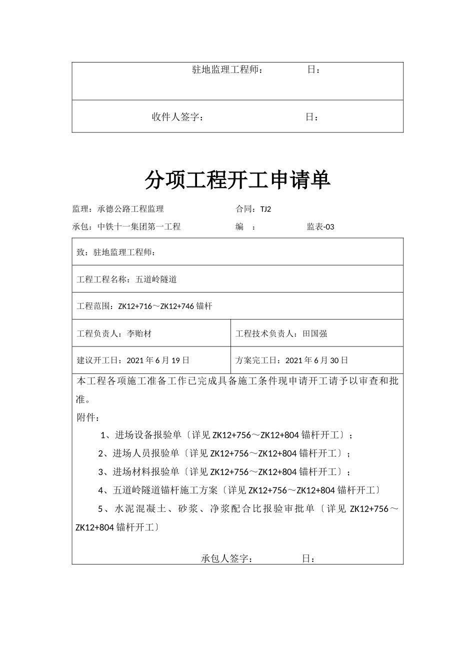 左洞锚杆分项申请单_第3页