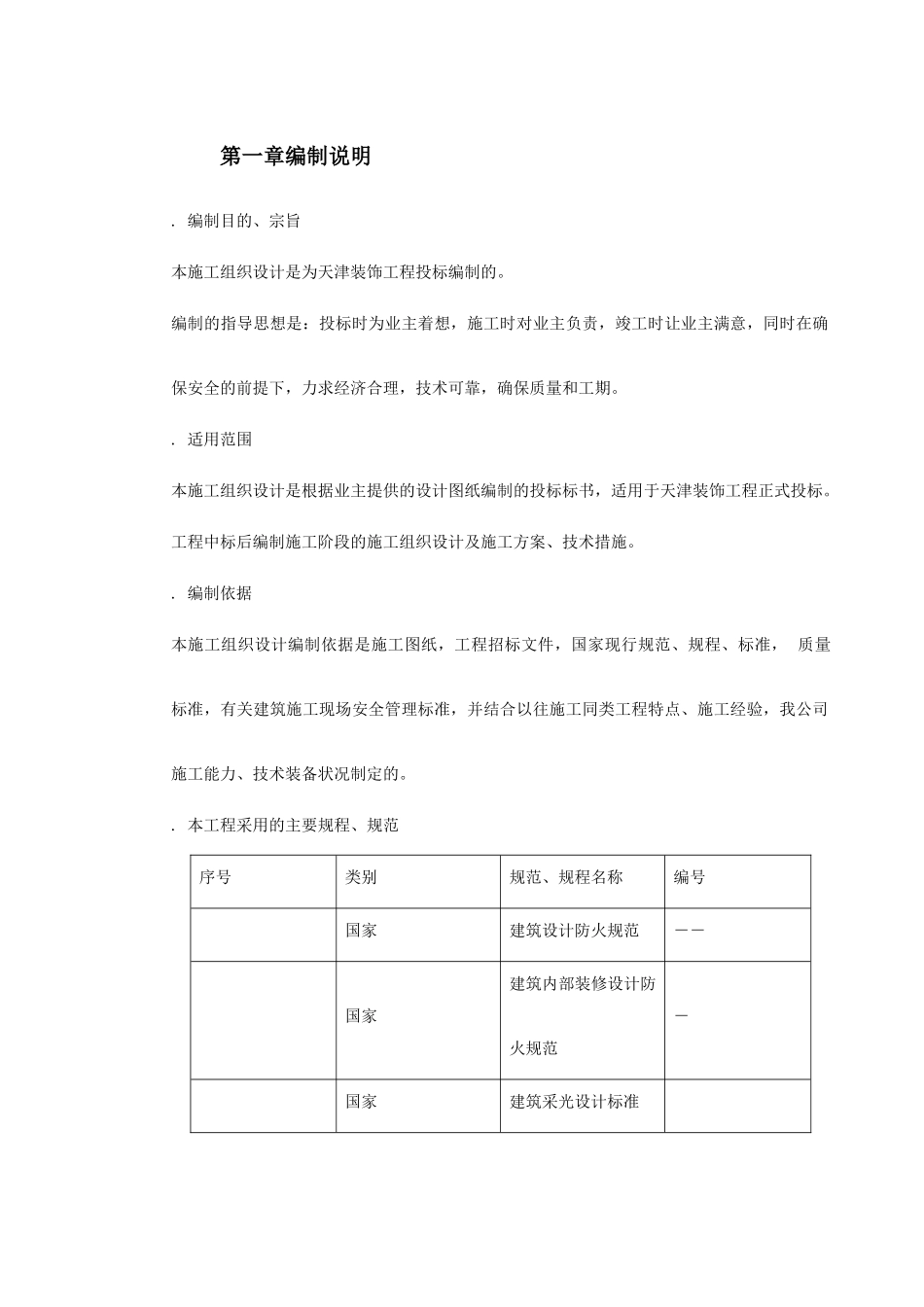 天津某装饰工程施工组织设计(254页)_第2页