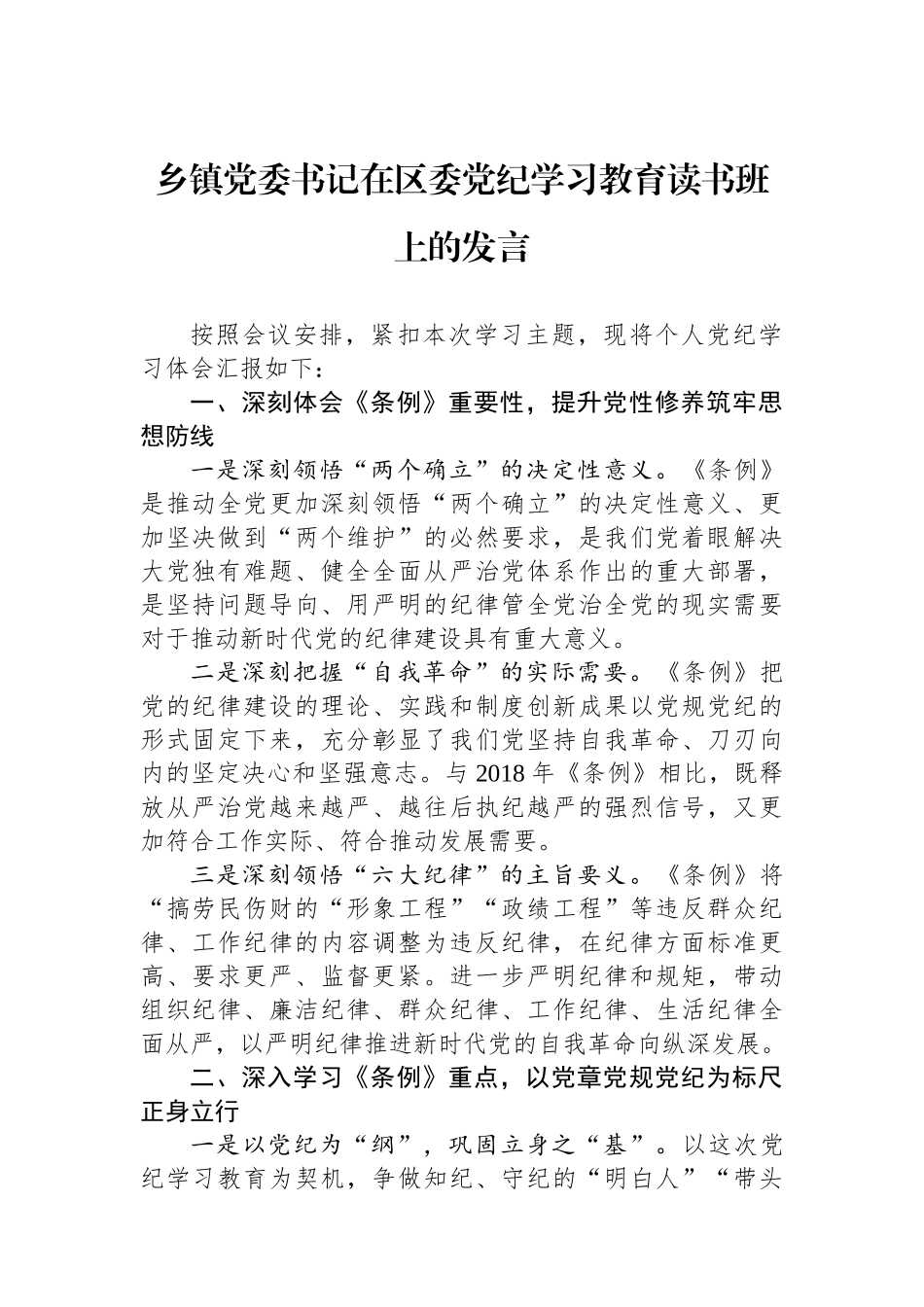 乡镇党委书记在区委党纪学习教育读书班上的发言_第1页