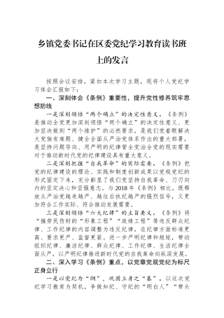 乡镇党委书记在区委党纪学习教育读书班上的发言