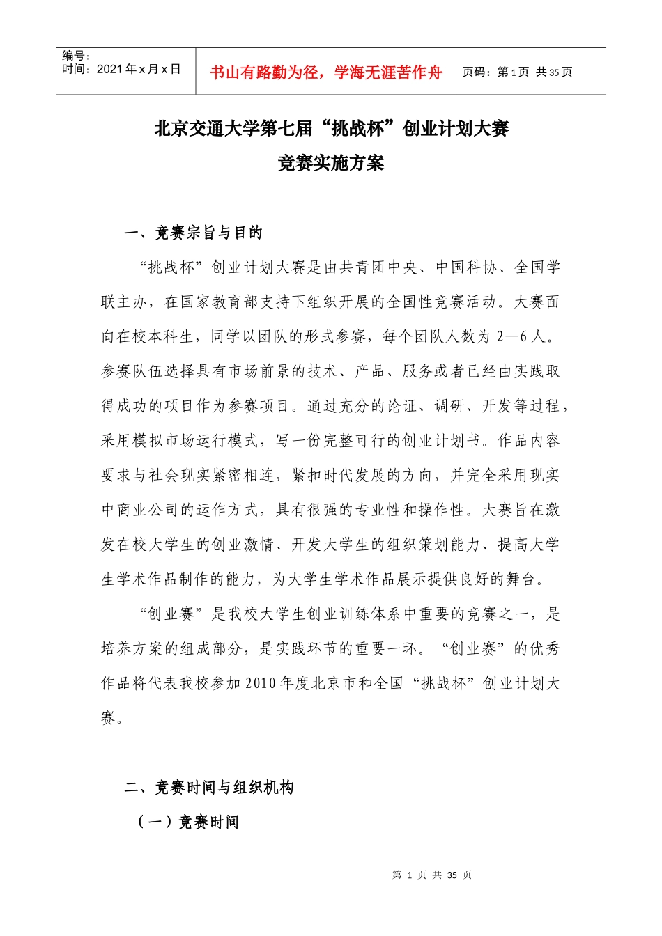 北京交通大学第七届“挑战杯”创业计划大赛_第1页
