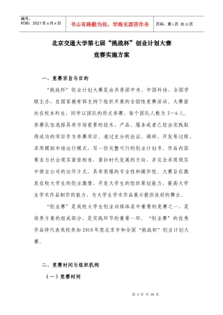 北京交通大学第七届“挑战杯”创业计划大赛
