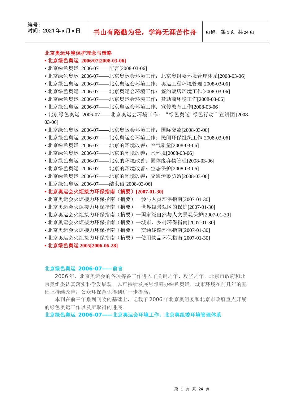 北京奥运环境保护理念与策略_第1页