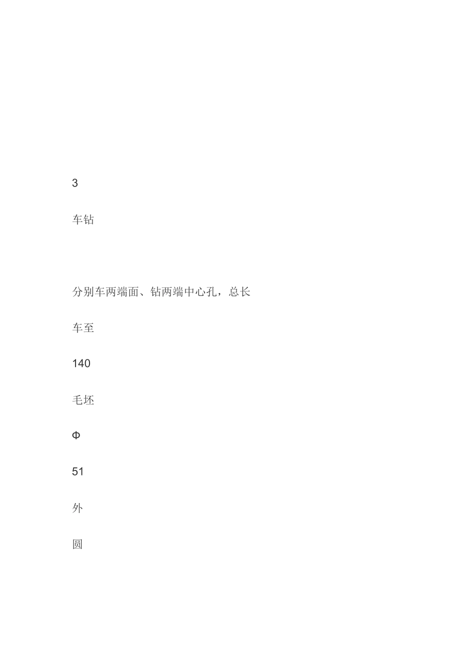 带轮轴机械加工工艺路线方案一_第3页