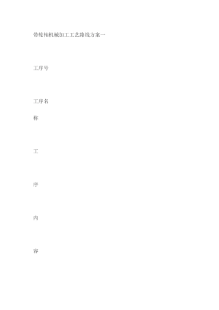带轮轴机械加工工艺路线方案一