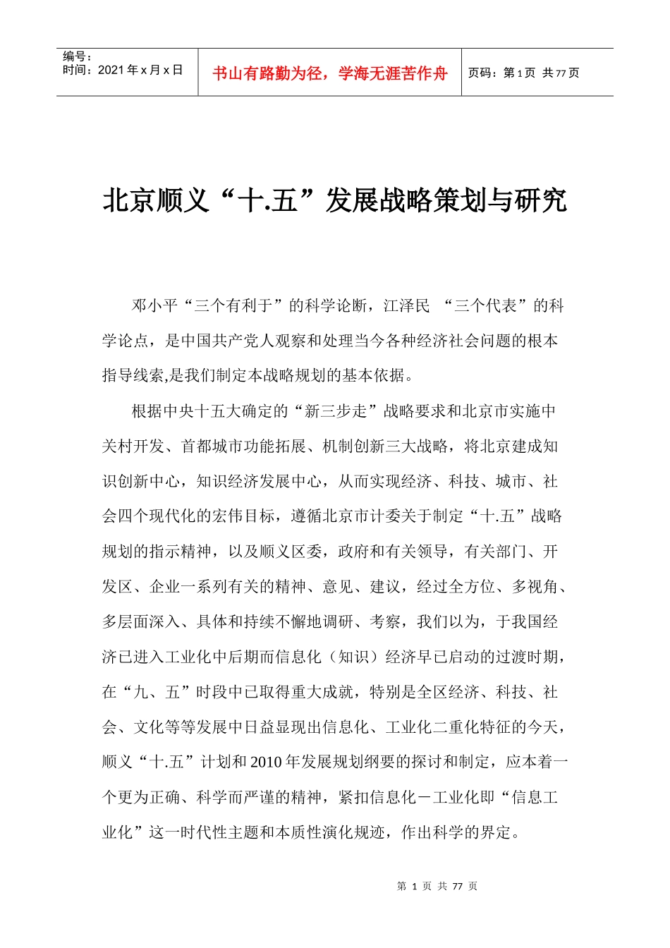 北京顺义十.五发展战略策划与研究_第1页