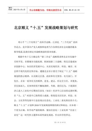 北京顺义十.五发展战略策划与研究