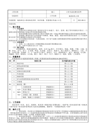 墙面抹灰工程技术交底记录