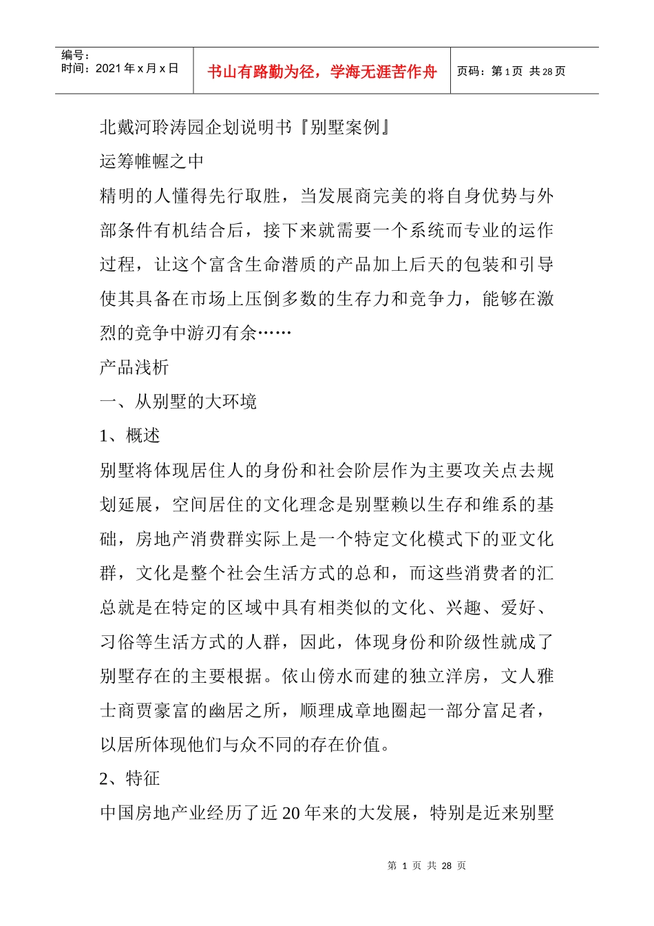 北戴河聆涛园企划说明书_第1页