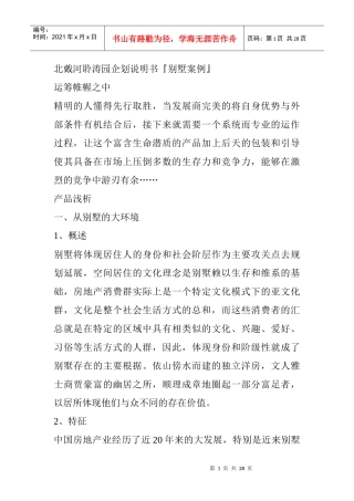 北戴河聆涛园企划说明书