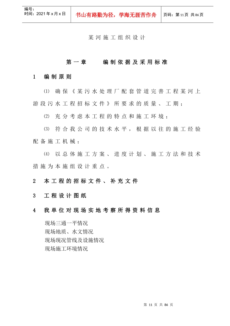 北京某污水处理厂配套污水管线施工组织设计_第1页