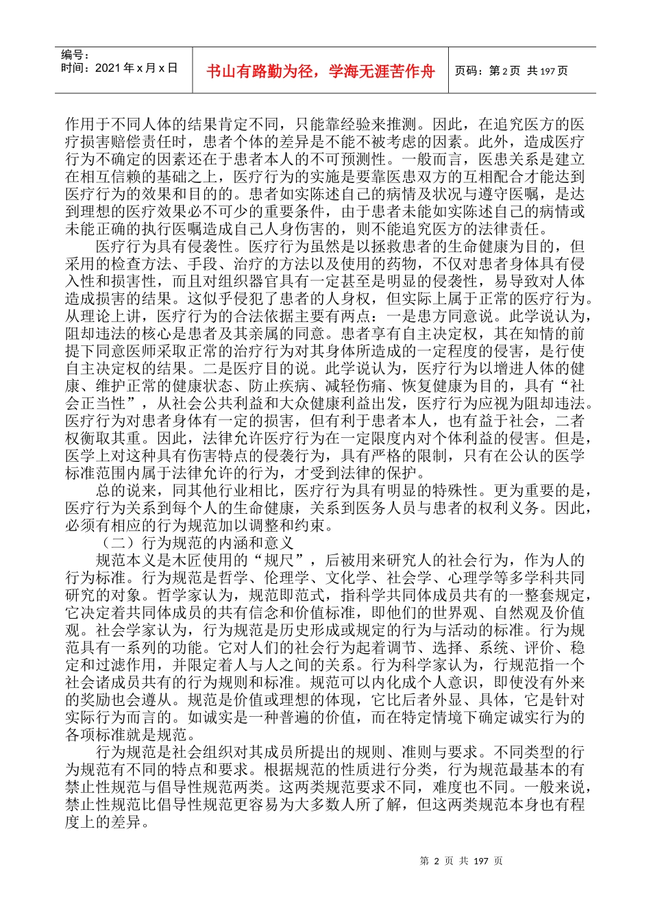 医务人员行为规范与医务礼仪电子版word_第2页