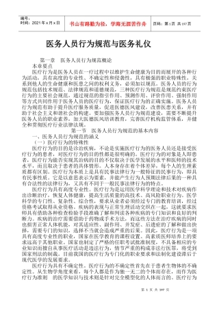 医务人员行为规范与医务礼仪电子版word