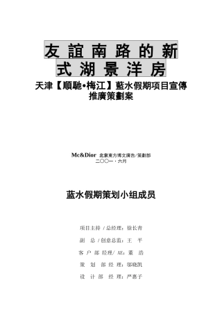 天津某地产项目宣传推广策划案