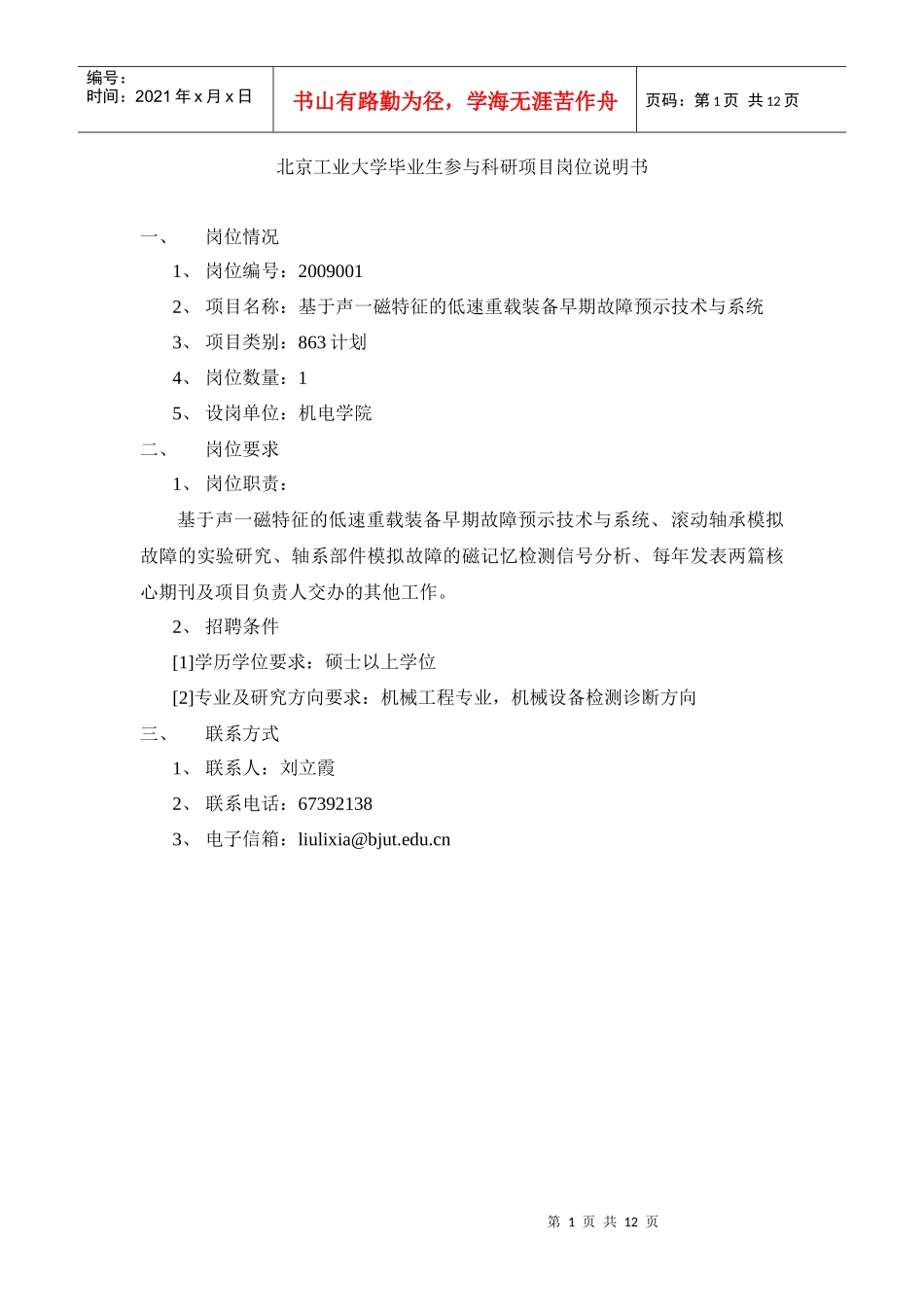 北京工业大学毕业生参与科研项目岗位说明书_第1页