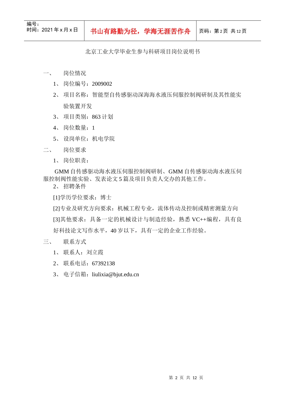北京工业大学毕业生参与科研项目岗位说明书_第2页