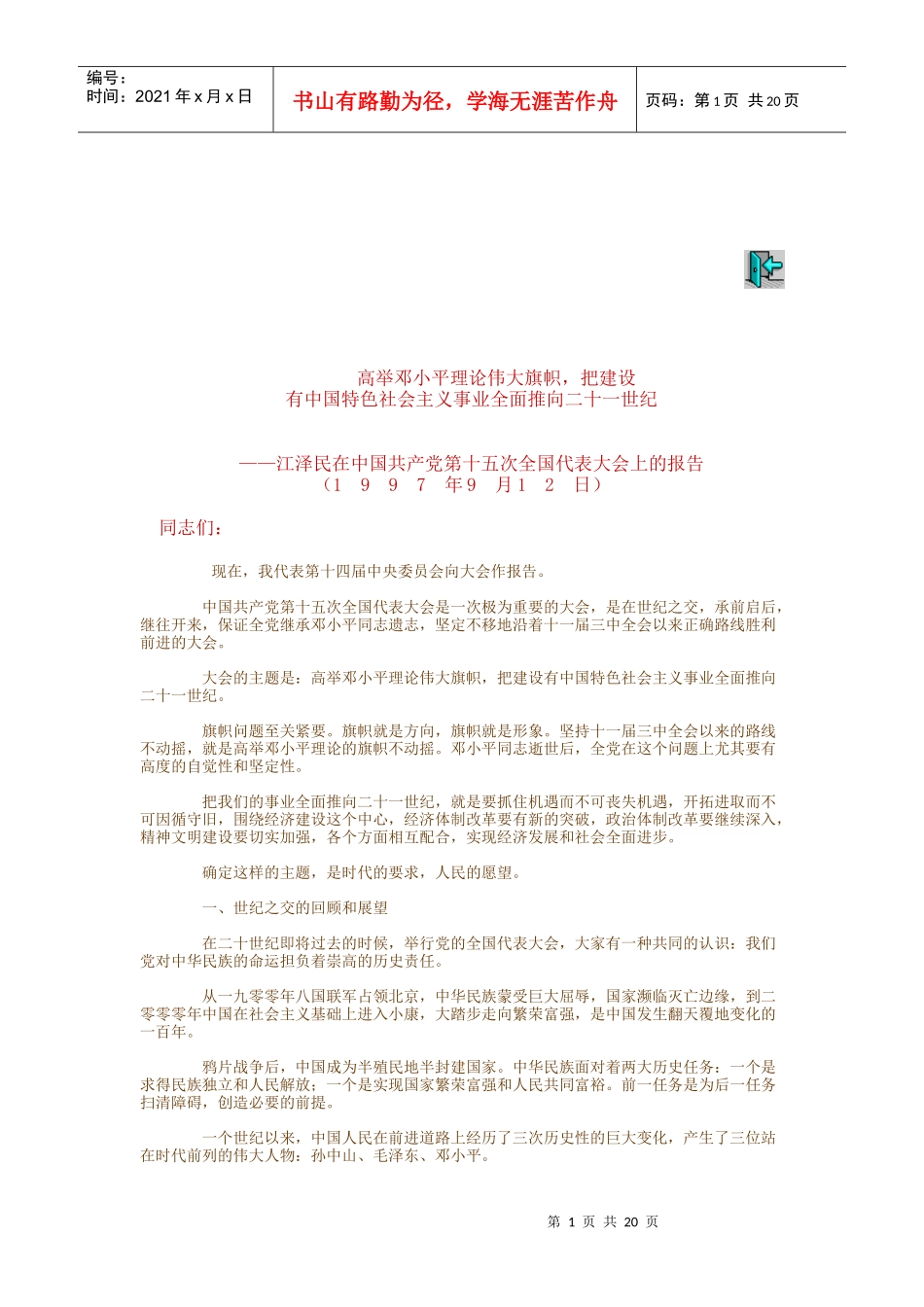 十五大报告doc-沈阳工程学院网站_第1页