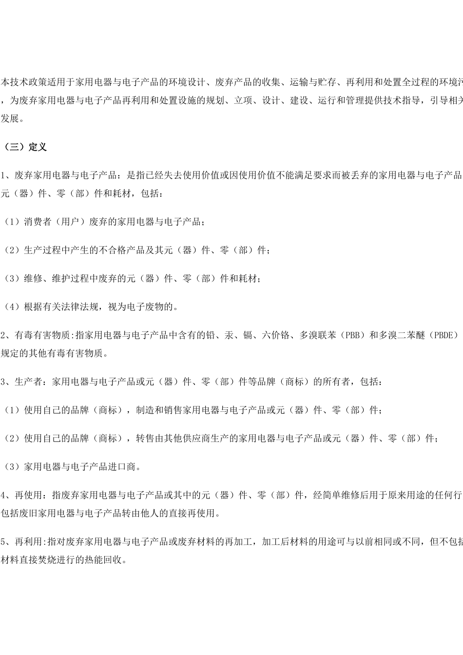 废弃家用电器与电子产品污染防治技术政策_第2页