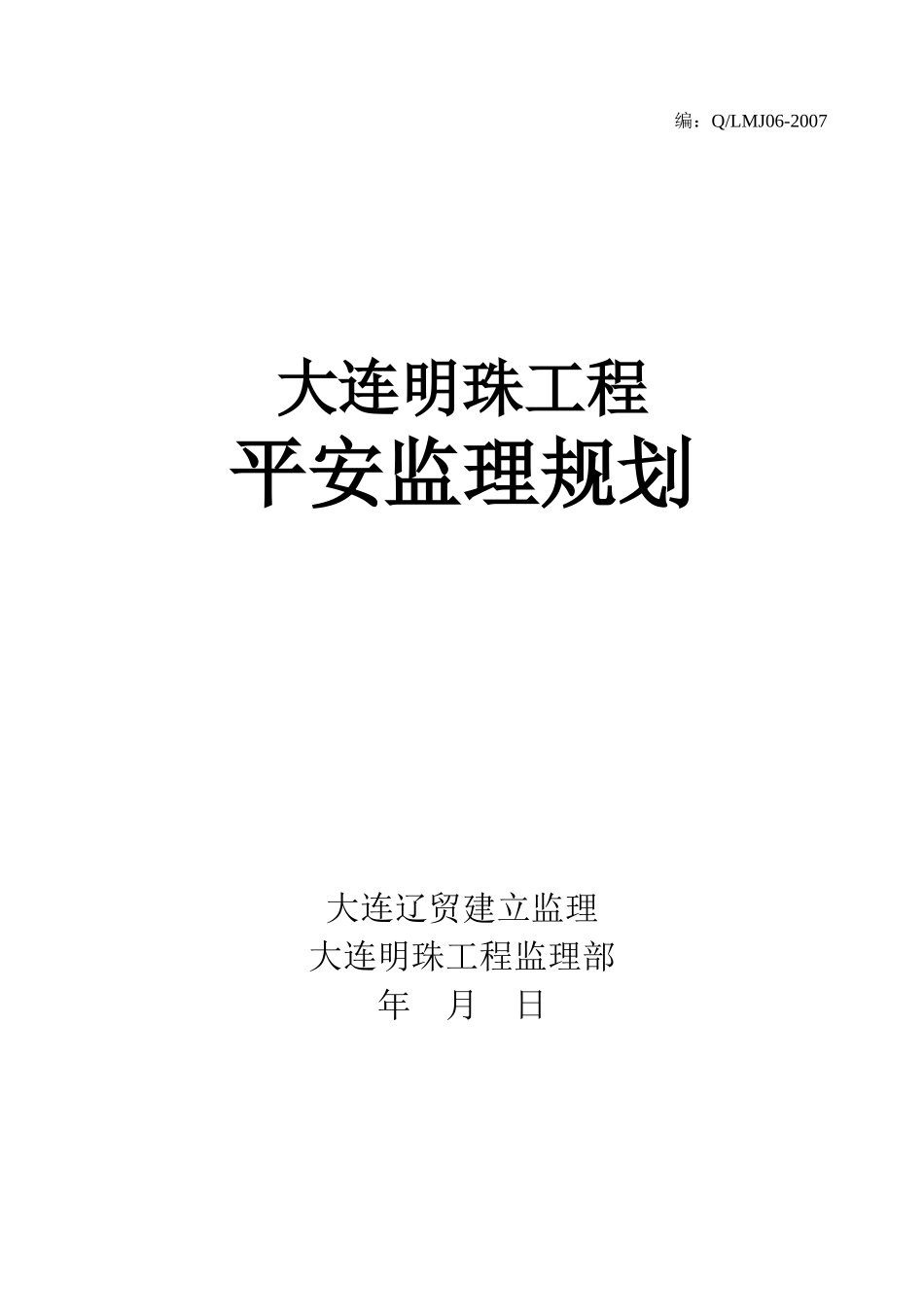 大连明珠工程安全监理规划_第1页