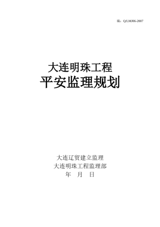 大连明珠工程安全监理规划