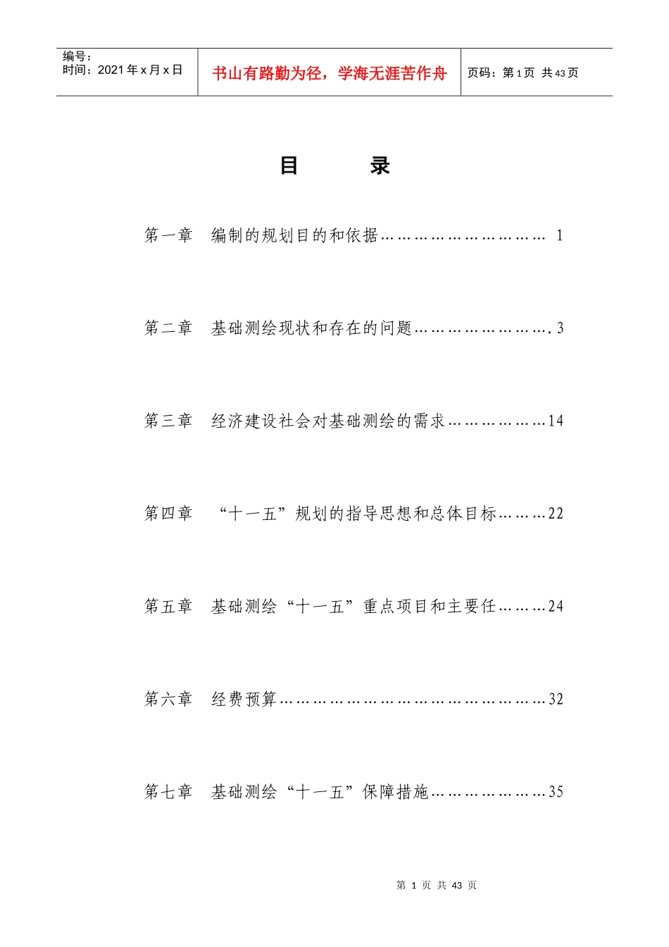 十一五规划的指导思想和总体目标22_第1页